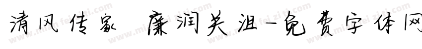 清风传家 廉润关沮字体转换